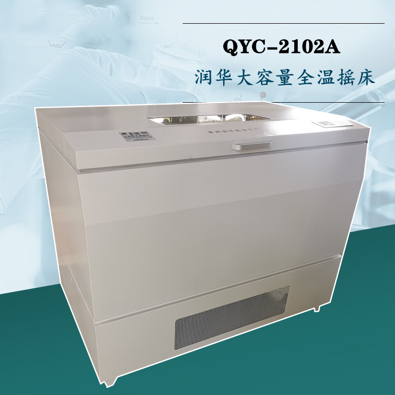 大容量全溫?fù)u床QYC-2102A全智能程序控制品質(zhì)保證